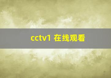 cctv1 在线观看